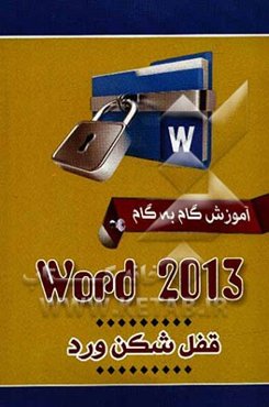 آموزش گام به گام وورد 2013