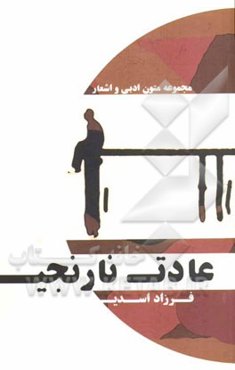 عادت نارنجی