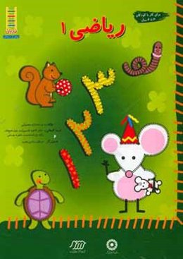 ریاضی 1 (1 و 2 و 3)