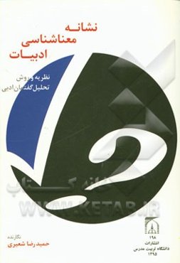 نشانه - معناشناسی ادبیات: نظریه و روش تحلیل گفتمان ادبی