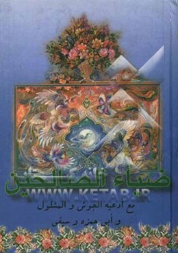 ضیاء الصالحین فی الادعیه و الاعمان و الصلوات و الزیارات