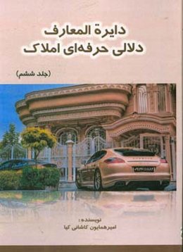 دایره‌المعارف دلالی حرفه‌ای املاک: اولین جامع‌ترین خودآموز مشاوره و دلالی املاک