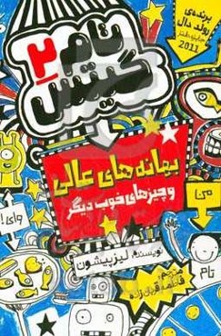 بهانه‌های عالی (و چیزهای خوب دیگر)