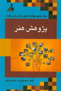 20 سال کنکور کارشناسی ارشد هنر رشته‌ی پژوهش هنر: زبان عمومی و تخصصی، فرهنگ هنر و ادبیات ایران و جهان، نقد هنری و ادبی
