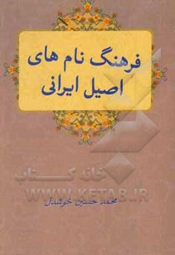 نام‌های اصیل ایرانی