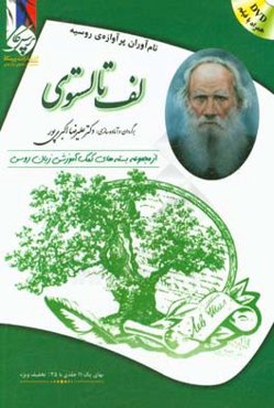 لف تالستوی: بسته‌ی کمک آموزشی زبان روسی برای بیگانه زبان‌هایی که روسی می‌آموزند