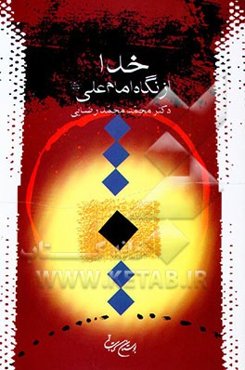 خدا از نگاه امام علی (ع)