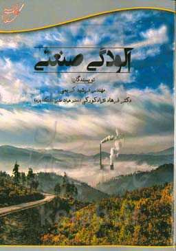 آلودگی صنعتی