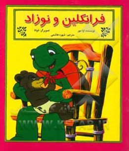 فرانکلین و نوزاد