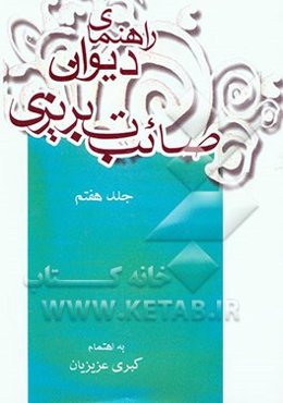 دیوان صائب تبریزی