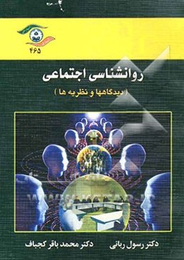 روانشناسی اجتماعی (دیدگاه‌ها و نظریه‌ها)