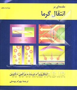 مقدمه‌ای بر انتقال گرما