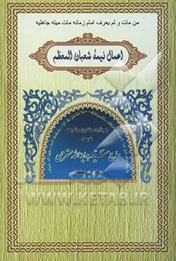 اعمال نیمه شعبان المعظم