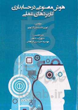 هوش مصنوعی در حسابداری: کاربردهای عملی