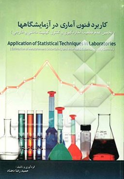 کاربرد فنون آماری در آزمایشگاه‌ها (تخمین عدم قطعیت اندازه‌گیری و کنترل کیفیت داخلی و خارجی)