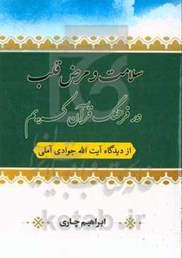 سلامت و مرض قلب در فرهنگ قرآن کریم از دیدگاه آیت‌الله جوادی‌آملی