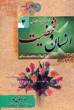 انسان و شخصیت: ویژگیهای شخصیت سالم