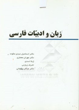 زبان و ادبیات فارسی