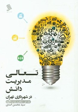 تعالی مدیریت دانش در شهرداری تهران