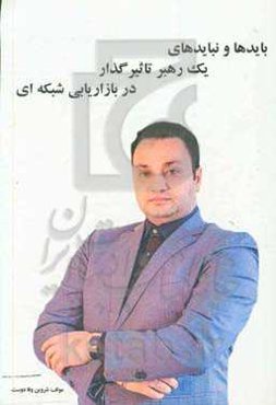 بایدها و نبایدهای یک رهبر تاثیرگذار در بازاریابی شبکه‌ای