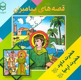 قصه‌های پیامبران: برگرفته از قصه‌های قرآن: حضرت داوود (ع)، حضرت ارمیا (ع)