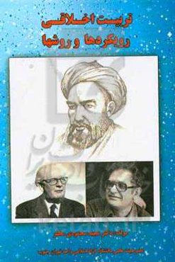 تربیت اخلاقی رویکردها و روشها