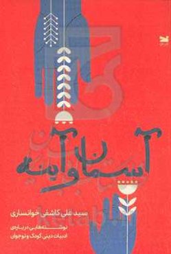 آسمان و آینه‮‬: ‏‫نوشته‌هایی درباره‌ی ادبیات دینی کودک و نوجوان