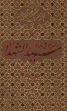 آداب و مراقبات عزاداری سیدالشهدا (ع) و دستورات زیارت اربعین