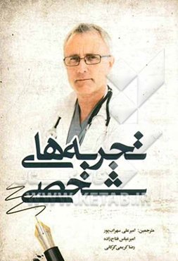 تجربه‌های شخصی