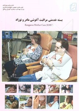 بسته خدمتی مراقبت آغوشی مادر و نوزاد