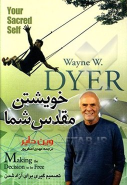 خویشتن مقدس شما: تصمیم‌گیری برای آزاد شدن