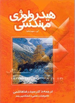 هیدرولوژی مهندسی