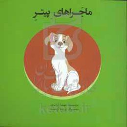 ماجراهای پیتر