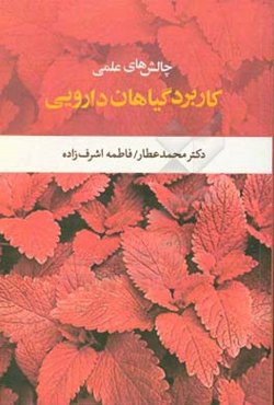 چالش‌های علمی کاربرد گیاهان دارویی