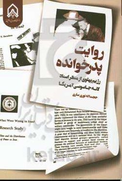 روایت پدرخوانده: رژیم پهلوی از منظر اسناد لانه جاسوسی آمریکا