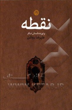 نقطه و نوزده داستان دیگر