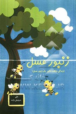 زنبور عسل (زندگی شگفت‌انگیز یک زنبور عسل)