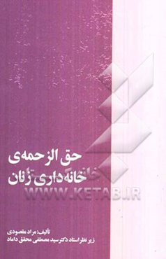 حق الزحمه‌ی خانه‌داری زنان