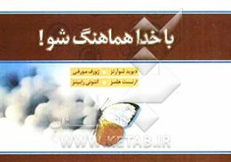 با خدا هماهنگ شو