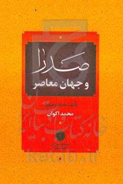 صدرا و جهان معاصر