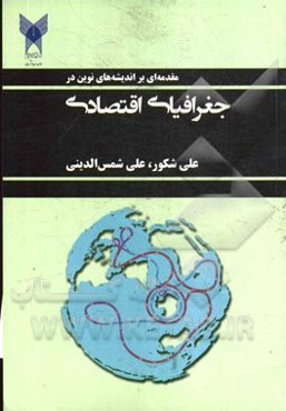 مقدمه‌ای بر اندیشه‌های نوین در جغرافیای اقتصادی