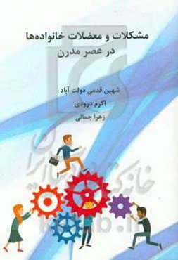 مشکلات و معضلات خانواده‌ها در عصر مدرن