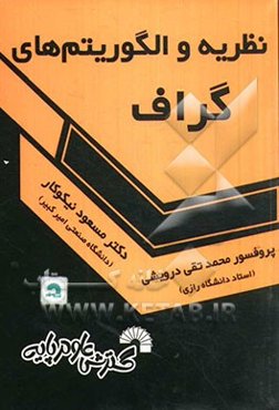 نظریه و الگوریتم‌های گراف