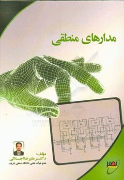 مدارهای منطقی