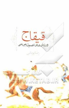 قیقاج: ورزش‌های اصیل ایرانی