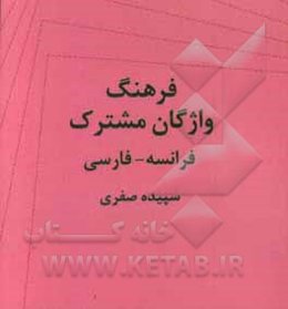 فرهنگ واژگان مشترک فارسی - فرانسه