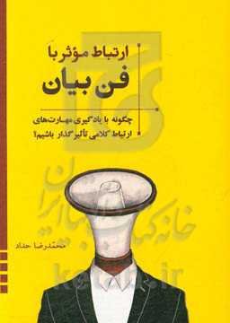 ارتباط موثر با فن بیان: چگونه با یادگیری مهارت‌های ارتباط کلامی تاثیر‌گذار باشیم؟