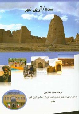 سده / آرین‌شهر