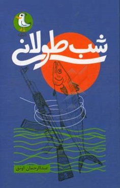 شب طولانی: مجموعه داستان