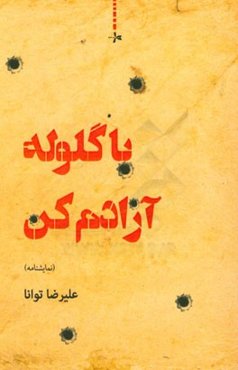 با گلوله آزادم کن (نمایشنامه)